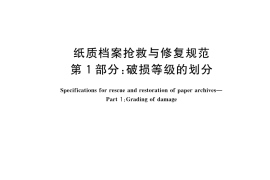 GB／T 42468.1-2023 纸质档案抢救与修复规范 第1部分：破损等级的划分