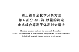GB／T 26416.6-2023 稀土铁合金化学分析方法 第6部分：钼、钨、钛量的测定 电感耦合等离子体发射光谱法
