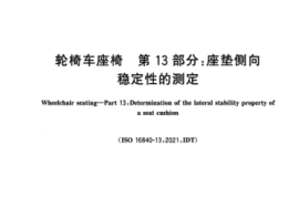 GBT 30661.13-2024 轮椅车座椅 第13部分：座垫侧向稳定性的测定