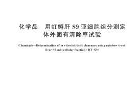 GB／T 45238-2025 化学品 用虹鳟肝S9亚细胞组分测定体外固有清除率试验