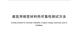 JGT534-2018 建筑用相变材料热可靠性测试方法