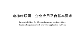 GB／T 24476-2023 电梯物联网 企业应用平台基本要求
