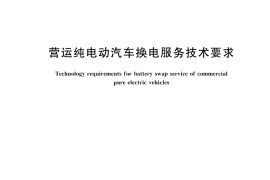 GB／T 45098-2024 营运纯电动汽车换电服务技术要求