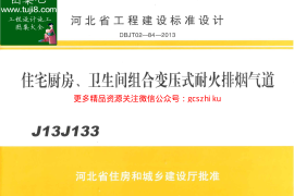 J13J133河北省住宅厨房、卫生间组合变压式耐火排烟气道DBJT02-84-2013
