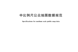 GB／T 40629-2021 中比例尺公众地图数据规范