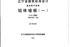 辽94J102 轻体墙板