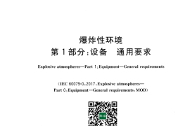 GB／T 3836.1-2021 爆炸性环境用设备