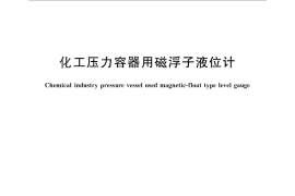 GB／T 25153-2010 化工压力容器用磁浮子液位计