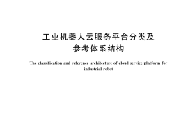GB／T 40212-2021 工业机器人云服务平台分类及参考体系结构
