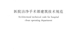 医院洁净手术部建筑技术规范GB50333-2013