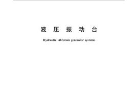 GB／T 21116-2007 液压振动台