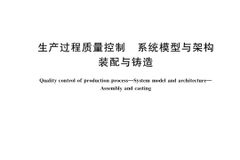 GB／T 41478-2022 生产过程质量控制 系统模型与架构 装配与铸造