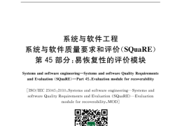 GB／T 25000.45-2018 系统与软件工程 系统与软件质量要求和评价(SQuaRE) 第45部分：易恢复性的评价模块