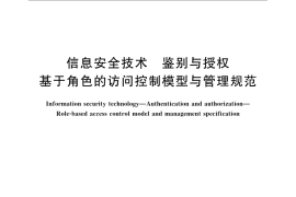 GB／T 25062-2010 信息安全技术 鉴别与授权 基于角色的访问控制模型与管理规范