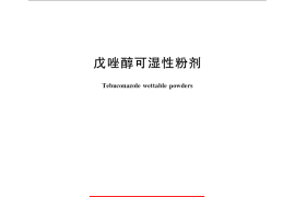 GB／T 22603-2008 戊唑醇可湿性粉剂