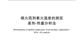 GB／T 19469-2004 烟火药剂着火温度的测定 差热-热重分析法