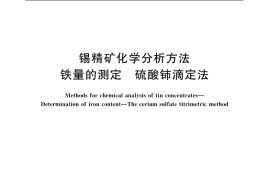 GB／T 1819.3-2004 锡精矿化学分析方法 铁量的测定 硫酸铈滴定法