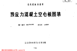 山东 LG02-1 预应力混凝土空心板