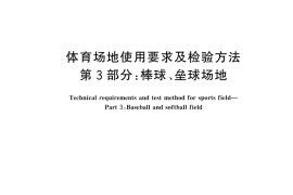 GB／T 22517.3-2024 体育场地使用要求及检验方法 第3部分：棒球、垒球场地