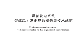GB／T 44360-2024 风能发电系统 智能风力发电场数据采集技术规范