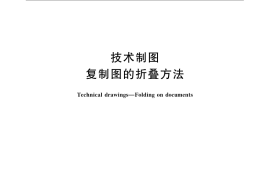 GB／T 10609.3-2009 技术制图 复制图的折叠方法