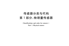 GB／T 36378.1-2018 传感器分类与代码 第1部分：物理量传感器