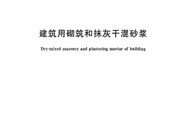 JGT291-2011 建筑用砌筑和抹灰干混砂浆