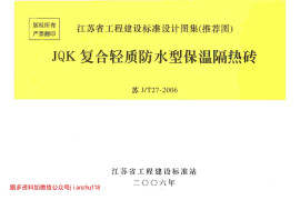 苏JT27-2006 JQK复合轻质防水型保温隔热砖