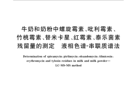 GB／T 22988-2008 牛奶和奶粉中螺旋霉素、吡利霉素、竹桃霉素、替米卡星、红霉素、泰乐菌素残留量的测定 液相色谱-串联质谱法