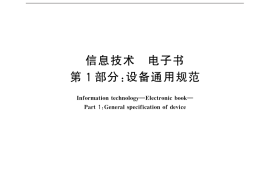 GB／T 18787.1-2015 信息技术 电子书 第1部分：设备通用规范