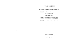 GBT50589-2010 环氧树脂自流平地面工程技术规范