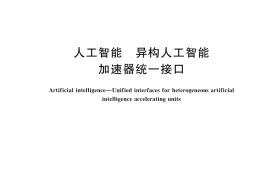 GB／T 45280-2025 人工智能 异构人工智能加速器统一接口