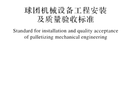 GBT50551-2018 球团机械设备工程安装及质量验收标准