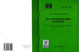 CECS405-2015 建设工程质量检测机构检测技术管理规范