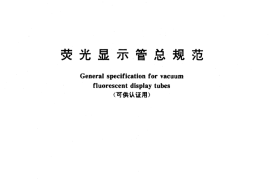 GB／T 13943-1992 荧光显示管总规范(可供认证用)