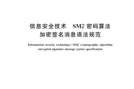GB／T 35275-2017 信息安全技术 SM2密码算法加密签名消息语法规范