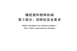 GB／T 25936.3-2024 橡胶塑料粉碎机械 第3 部分：切碎机安全要求