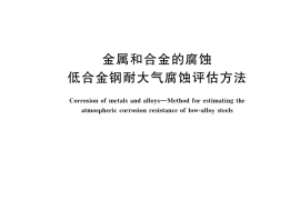 GB／T 41756-2022 金属和合金的腐蚀 低合金钢耐大气腐蚀评估方法