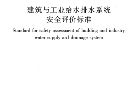 GBT51188-2016 建筑与工业给水排水系统安全评价标准