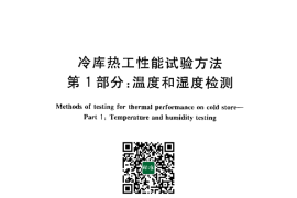 GB／T 30103.1-2013 冷库热工性能试验方法 第1部分温度和湿度检测(1)