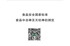 GB 5009.11-2014 食品安全国家标准 食品中总砷及无机砷的测定