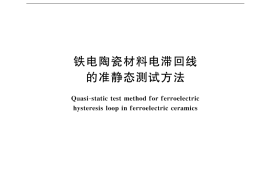 GB／T 6426-1999 铁电陶瓷材料电滞回线的准静态测试方法