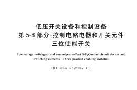 GB／T 14048.20-2013 低压开关设备和控制设备 第5-8部分：控制电路电器和开关元件 三位使能开关