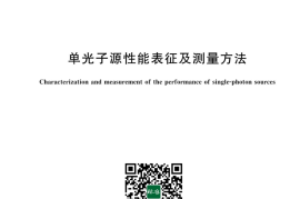GB／T 43784-2024 单光子源性能表征及测量方法(1)