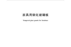 GB／T 26695-2011 家具用钢化玻璃板