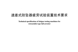 DLT1435-2015 速差式防坠器疲劳试验装置技术要求