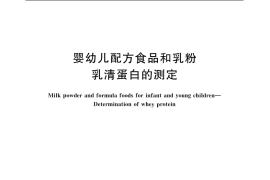 GB／T 5413.2-1997 婴幼儿配方食品和乳粉 乳清蛋白的测定