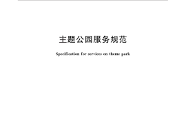 GB／T 26992-2011 主题公园服务规范