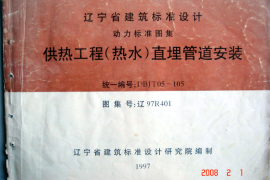 辽97R401 供热工程(热水)直埋管道安装图集