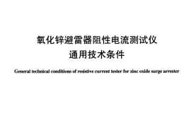 DLT987-2005 氧化锌避雷器阻性电流测试仪通用技术条件